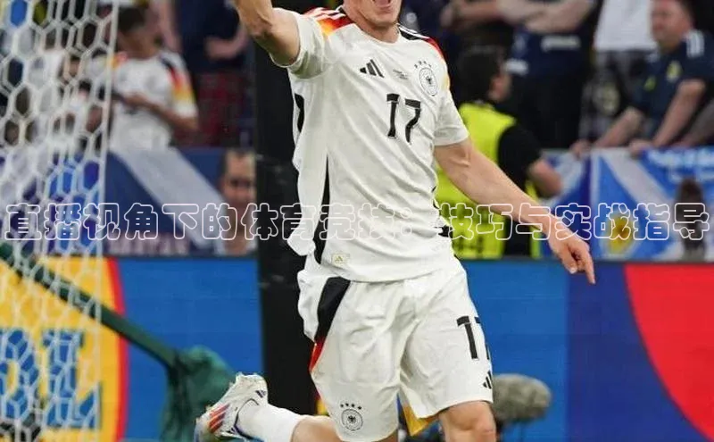 直播视角下的体育竞技：技巧与实战指导