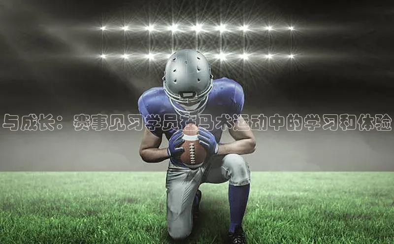 与成长：赛事见习学员在马术运动中的学习和体验