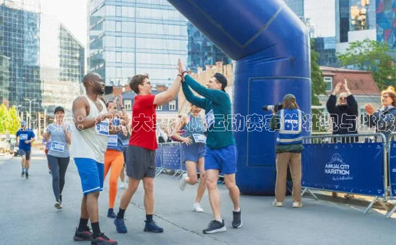 征服天际：探讨大型极限运动赛事的壮观与挑战