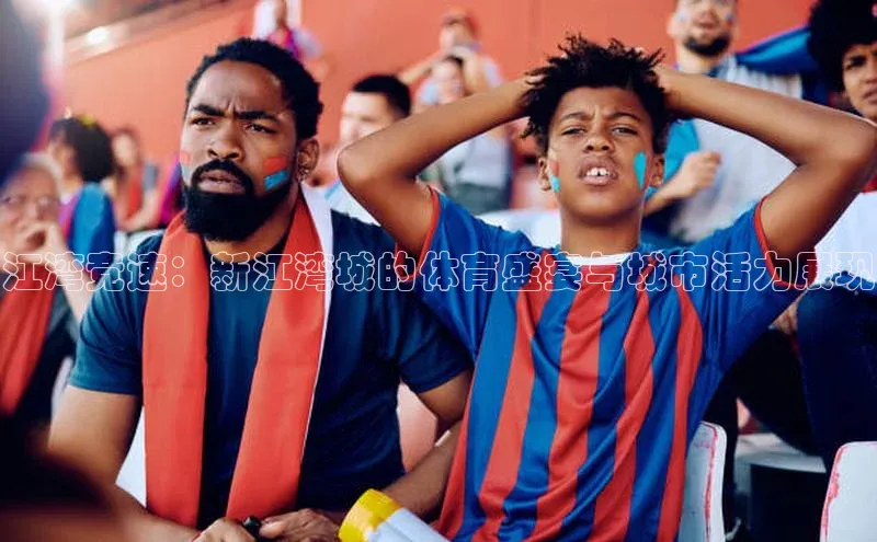 江湾竞速：新江湾城的体育盛宴与城市活力展现