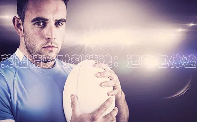 英超精彩时刻精选：运动包体验