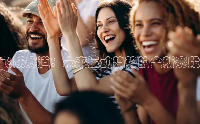 飞跃赛道：未来运动趋势的全新赛段