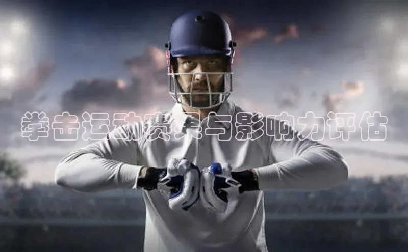 拳击运动赛果与影响力评估