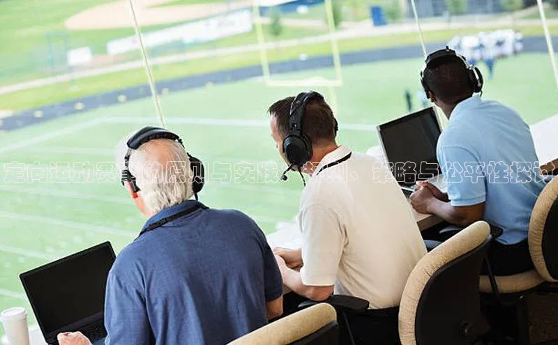 定向运动赛事的原则与实践：规则、策略与公平性探讨