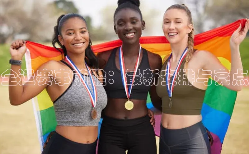 全运赛事前瞻：最新安排与亮点