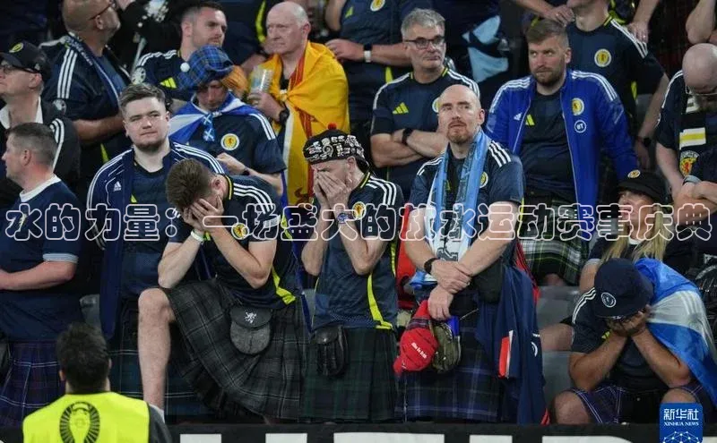 水的力量：一场盛大的放水运动赛事庆典