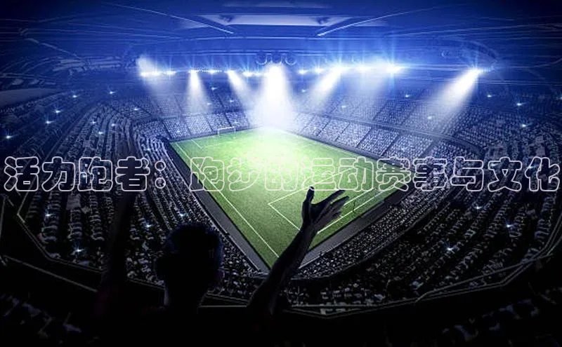 活力跑者：跑步的运动赛事与文化