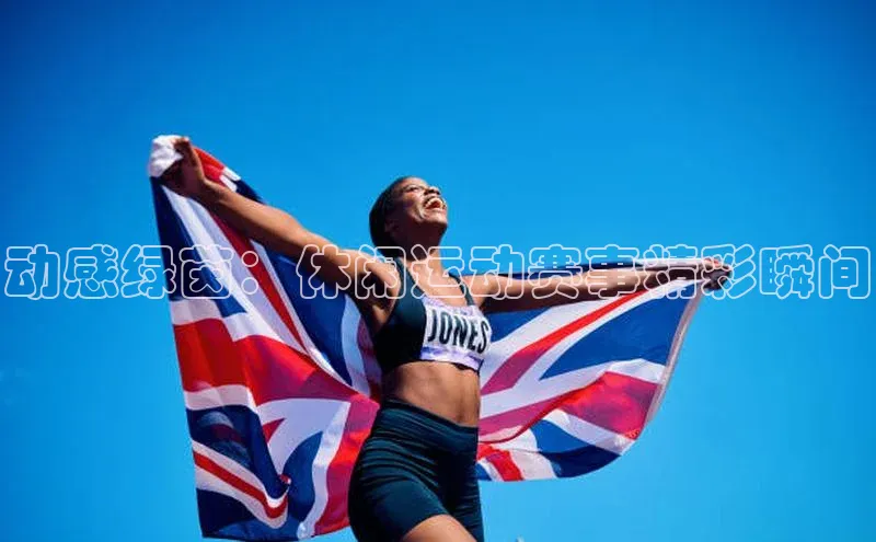 动感绿茵：休闲运动赛事精彩瞬间