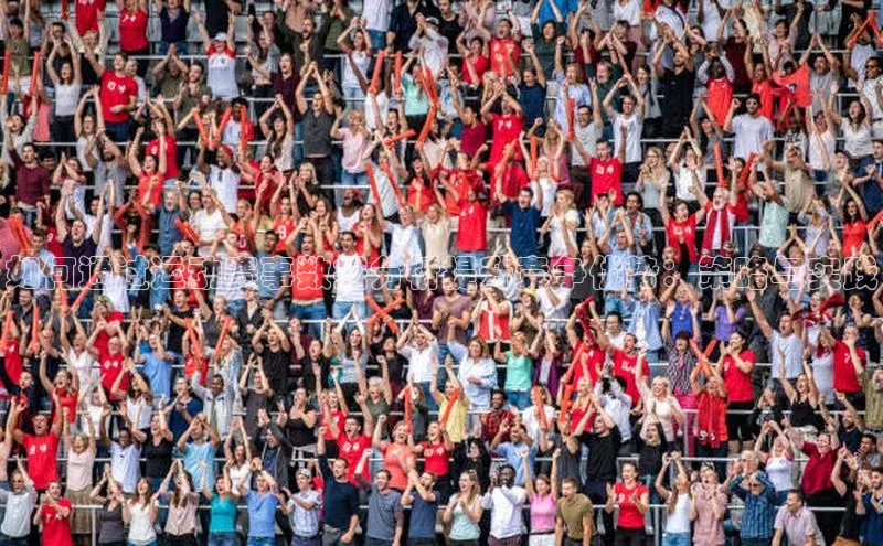 如何通过运动赛事数据分析提升竞争优势：策略与实践