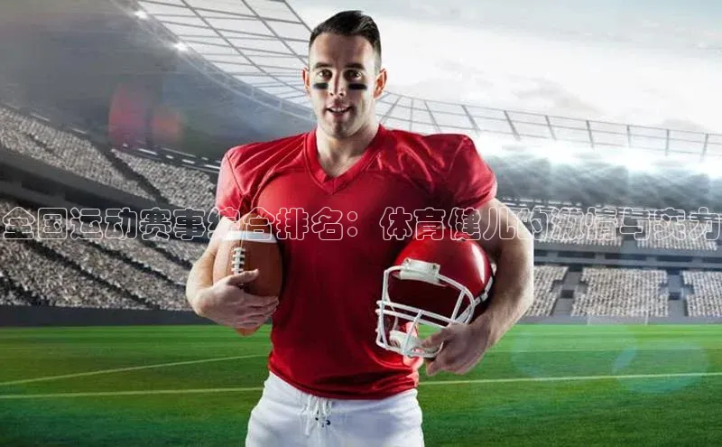 全国运动赛事综合排名：体育健儿的激情与实力
