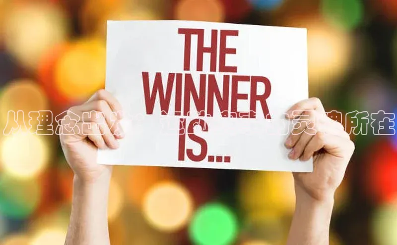 从理念出发：运动赛事的灵魂所在