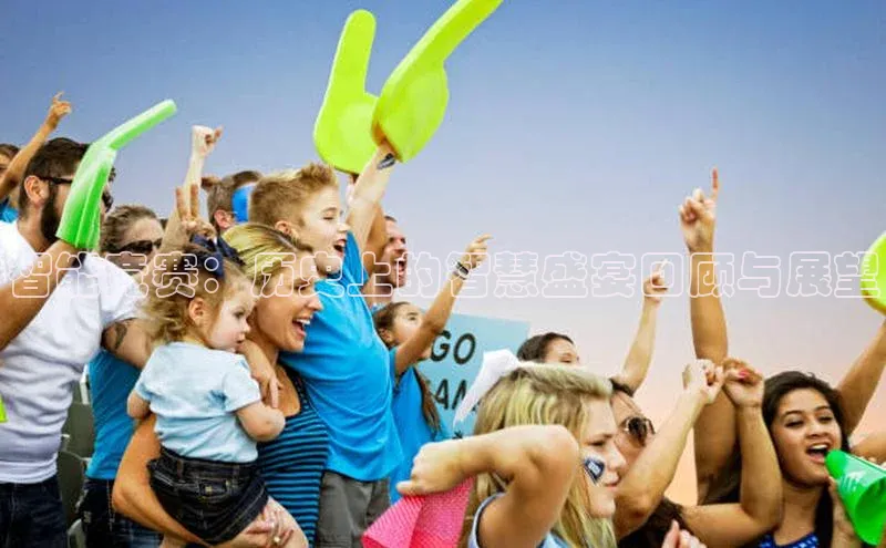 智能竞赛：历史上的智慧盛宴回顾与展望