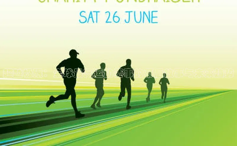 超越极限：全球最高运动赛事的幕后故事与未来趋势