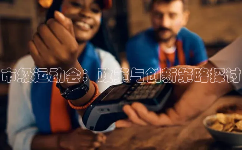 市级运动会：政策与创新策略探讨