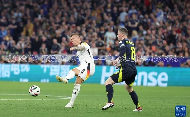 疾速赛道：沉浸式跑步体验——独家<运动赛事跑步视频>