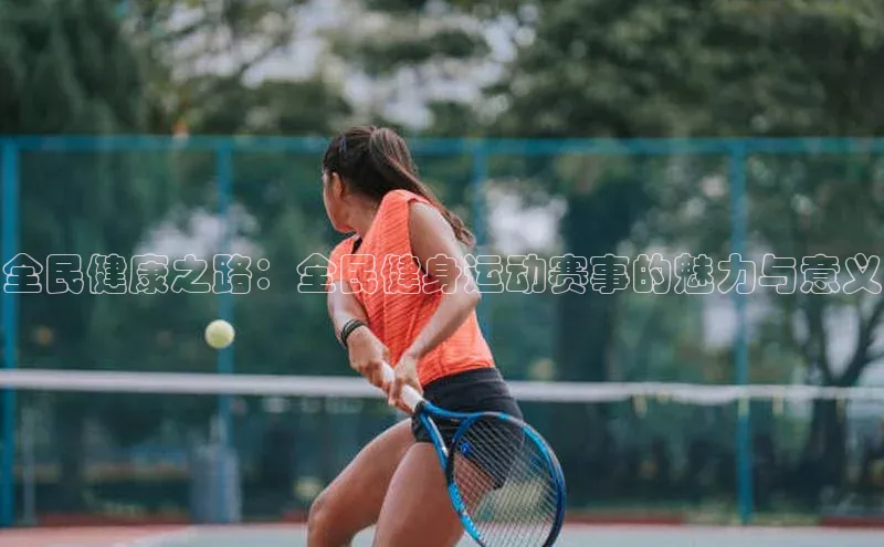 全民健康之路：全民健身运动赛事的魅力与意义