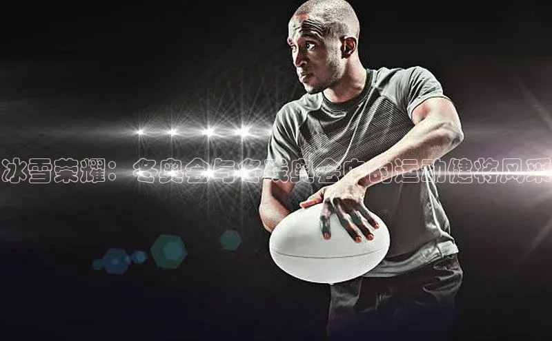 冰雪荣耀：冬奥会与冬残奥会中的运动健将风采