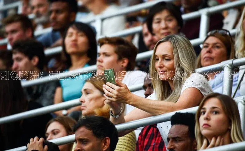 引领潮流：运动赛事公关与经纪公司的未来趋势分析报告