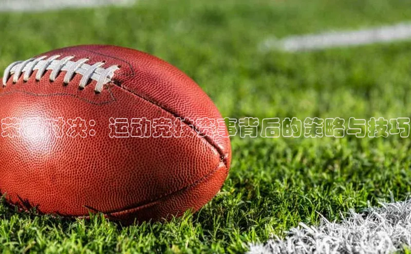 荣耀对决：运动竞技赛事背后的策略与技巧