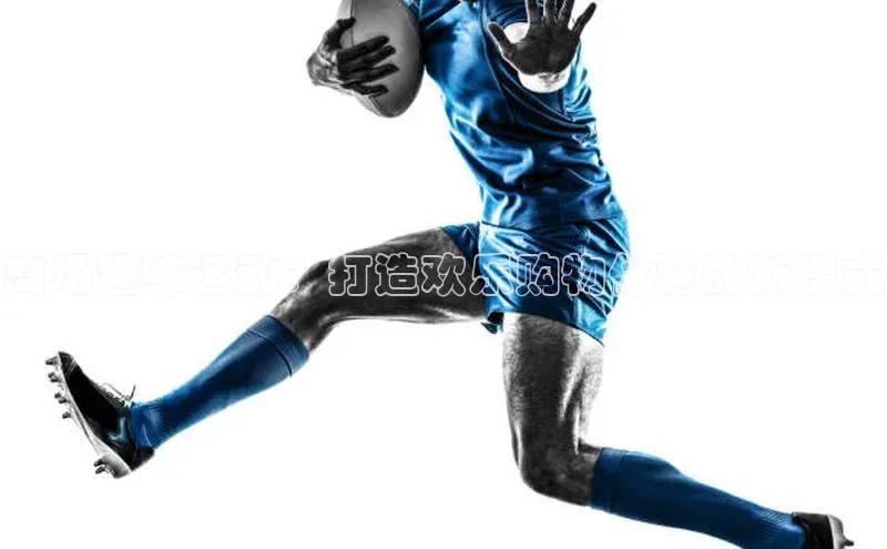 商场趣味运动：打造欢乐购物体验的新模式