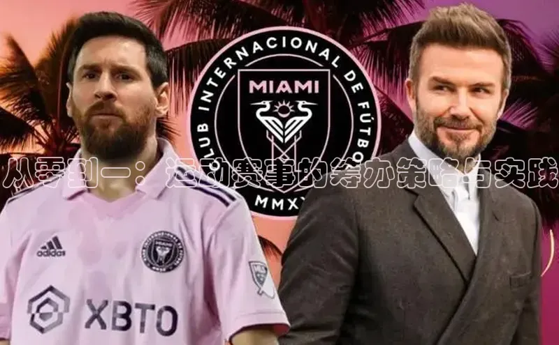 从零到一：运动赛事的筹办策略与实践