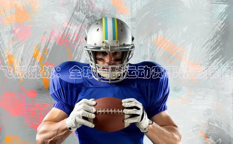 飞跃挑战：全球跑酷运动赛事精彩瞬间