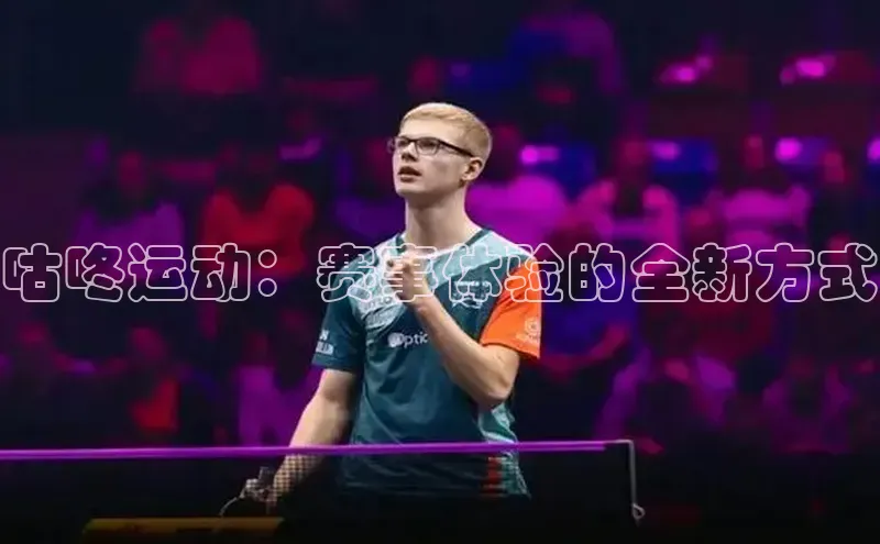 咕咚运动：赛事体验的全新方式