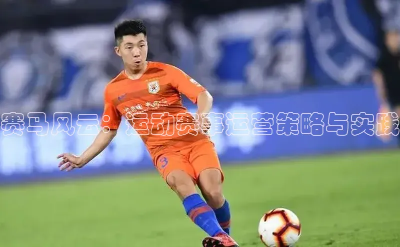 赛马风云：运动赛事运营策略与实践