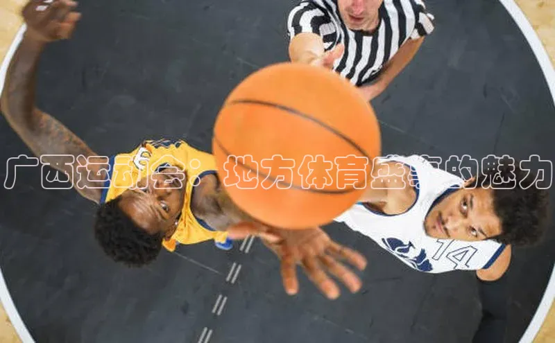 广西运动会：地方体育盛事的魅力