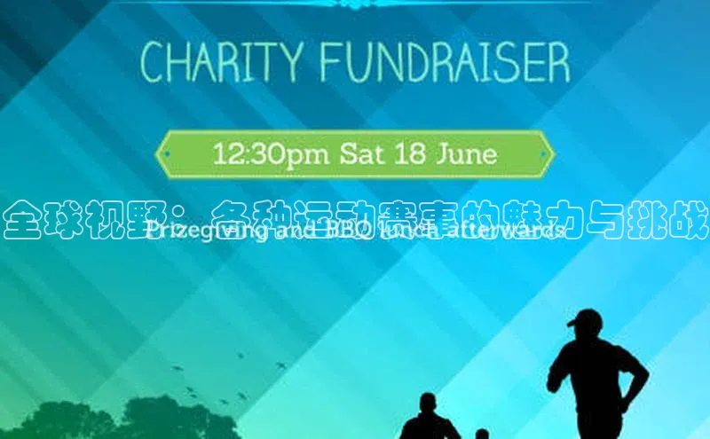 全球视野：各种运动赛事的魅力与挑战