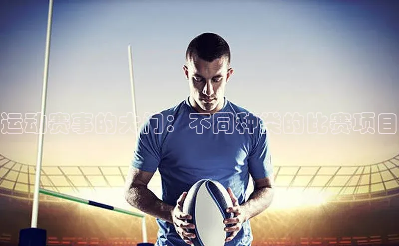 运动赛事的大门：不同种类的比赛项目