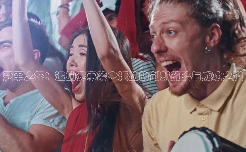 冠军之杯：运动赛事筹金活动的创新策略与成功之道