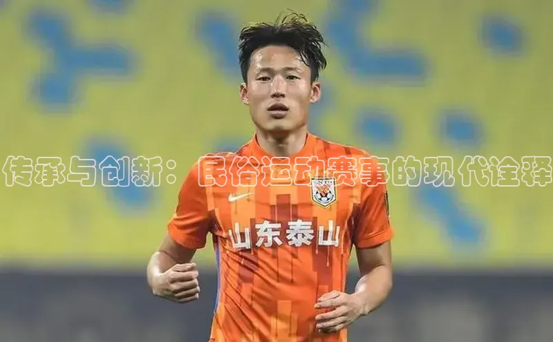 传承与创新：民俗运动赛事的现代诠释