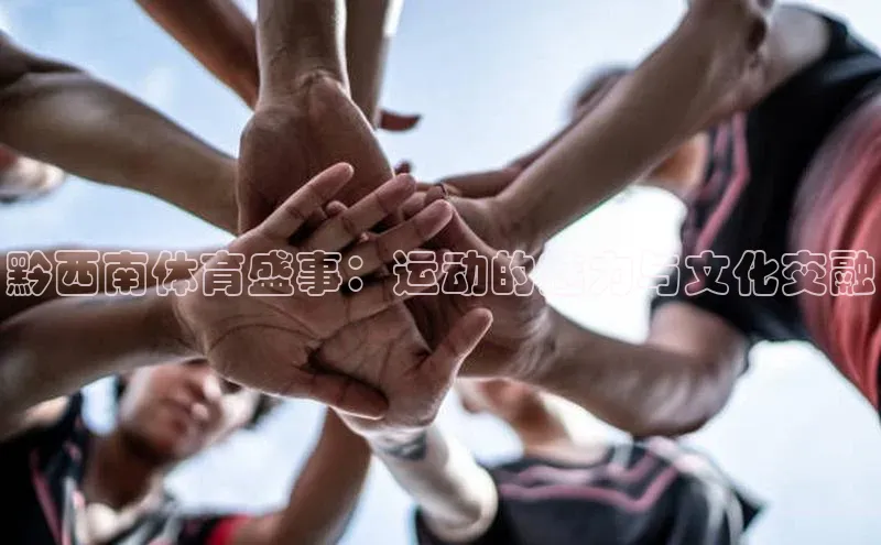 黔西南体育盛事：运动的魅力与文化交融