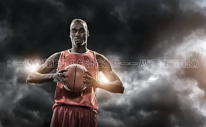 ：一场体育运动中的潜在危险——从\