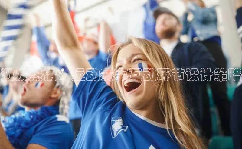激发热情：运动赛事互动环节设计策略