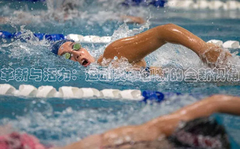 革新与活力：运动赛事创新的全新视角